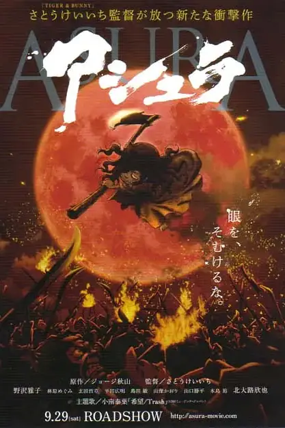 《阿修罗 2012》封面