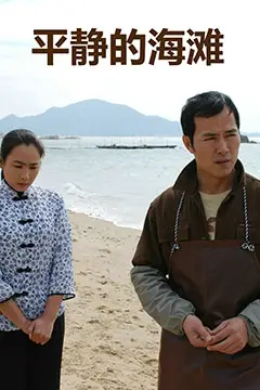 《平静的海滩》封面