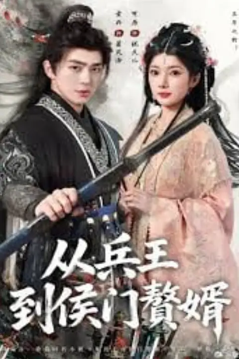 《从兵王到侯门赘婿》封面