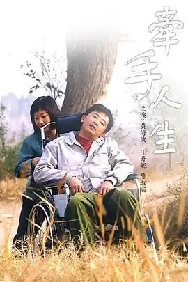 《牵手人生》封面
