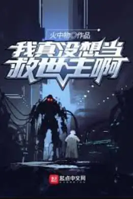 《我真没想当救世主啊》封面
