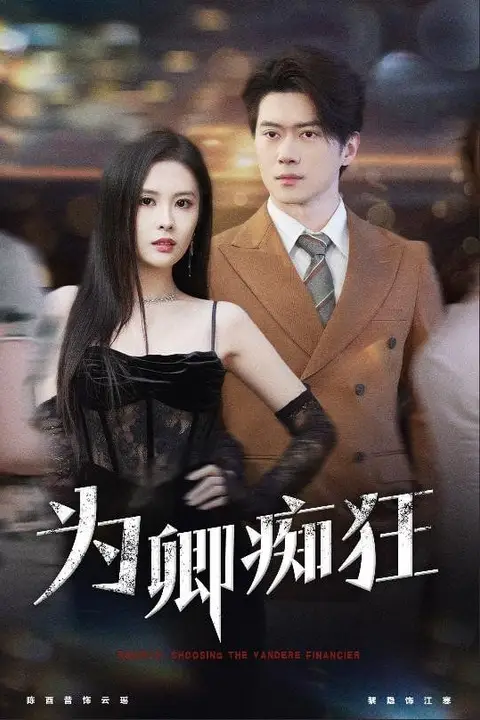 《为卿痴狂》封面