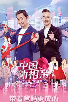 《中国新相亲 第四季》封面