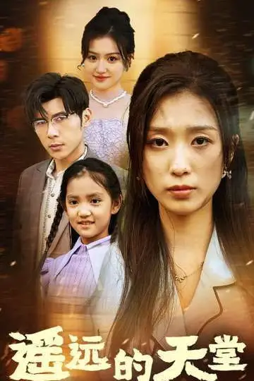 《遥远的天堂（高烧四十度他把女儿的生路堵上了）》封面