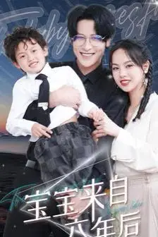 《宝宝来自六年后》封面