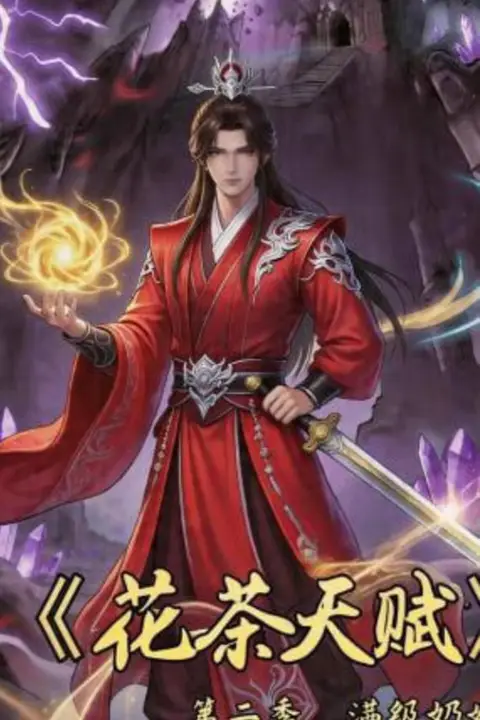 《花茶天赋第二季》封面