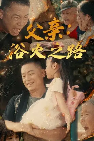 《父亲：浴火之路（父亲的名义）》封面