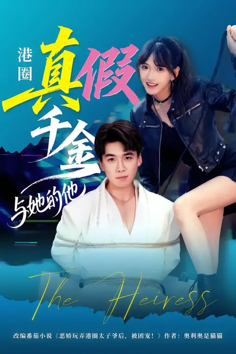 《港圈真假千金与她的他》封面
