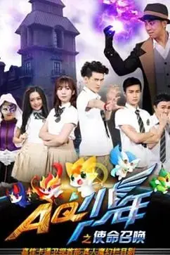 《AQ少年之使命召唤》封面
