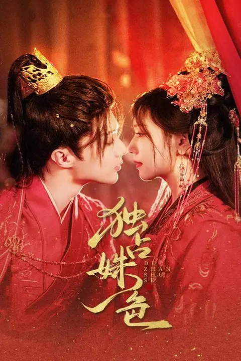 《独占姝色》封面