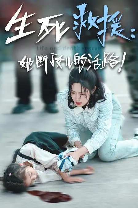 《生死救援:她断了女儿的活路》封面