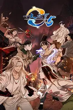 《一人之下 第五季》封面