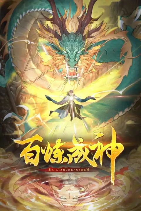 《百炼成神 动态漫画 第一季》封面