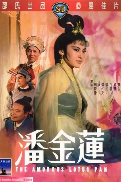 《少女潘金莲》封面