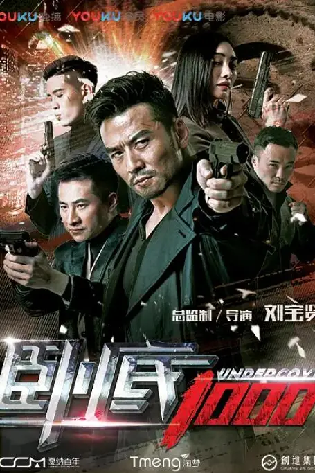《卧底1000》封面