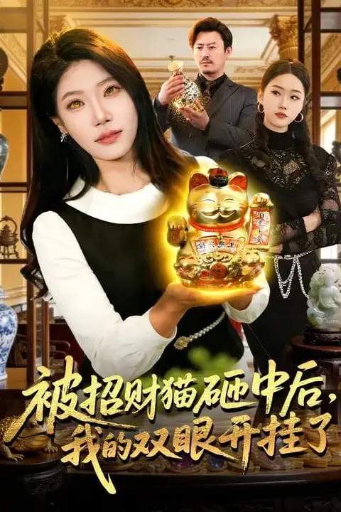 《被招财猫砸中后,我的双眼开挂了》封面