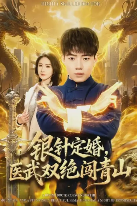 《银针定婚，医武双绝闯青山》封面