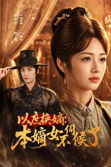 《以庶换嫡:本嫡女不伺候了》封面