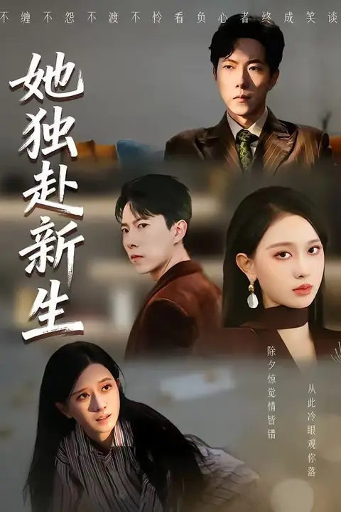 《她独赴新生》封面