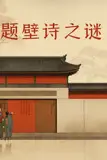 《题壁诗之谜》封面