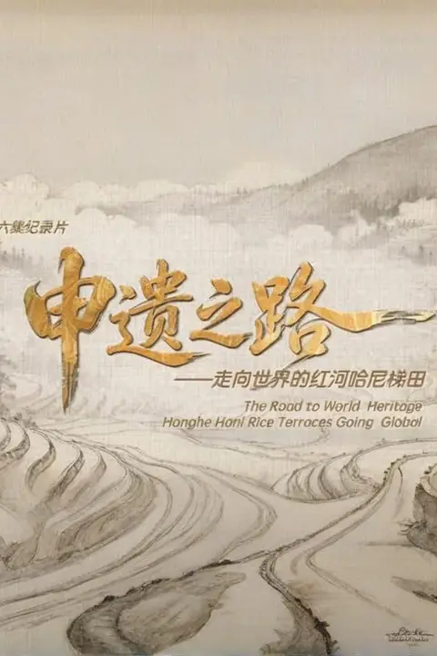 《申遗之路——走向世界的红河哈尼梯田》封面