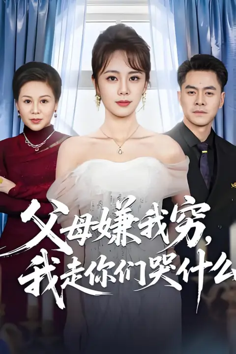《父母嫌我穷，我走你们哭什么》封面