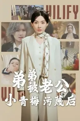《弟弟被老公小青梅污蔑后》封面