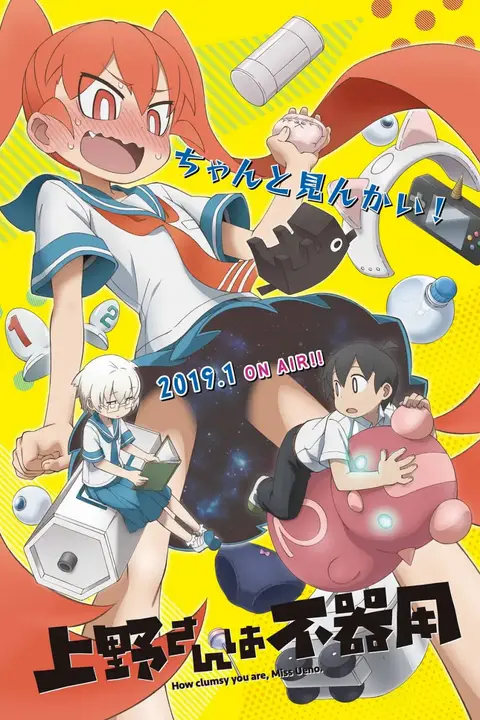 《笨拙之极的上野》封面