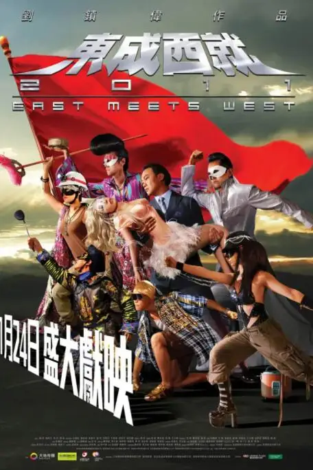 《东成西就2011》封面