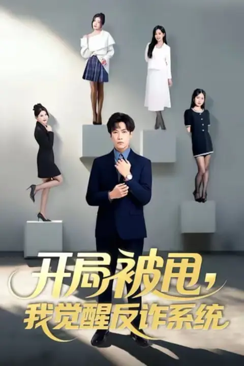 《开局被甩我觉醒反诈系统》封面