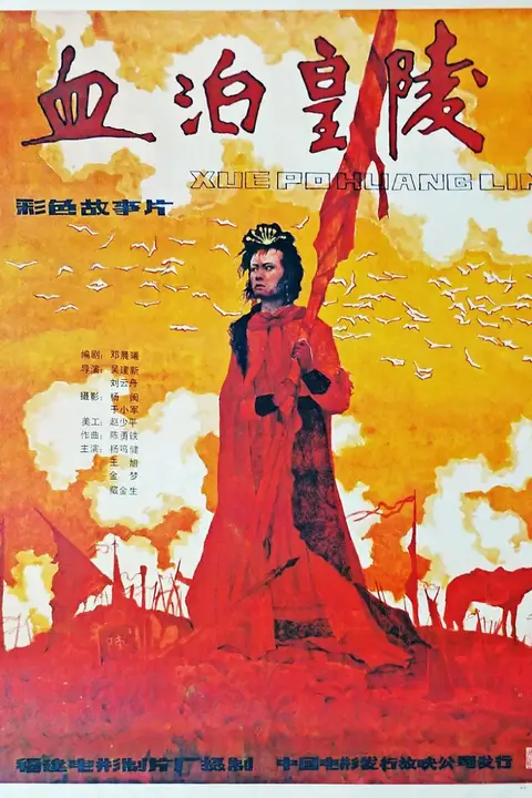 《血泊皇陵》封面