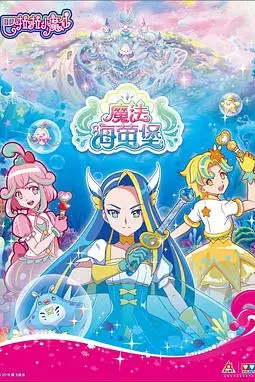 《巴啦啦小魔仙之魔法海萤堡 第一季》封面