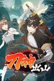《刀神出山 动态漫画》封面