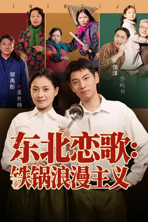 《东北恋歌铁锅浪漫主义》封面