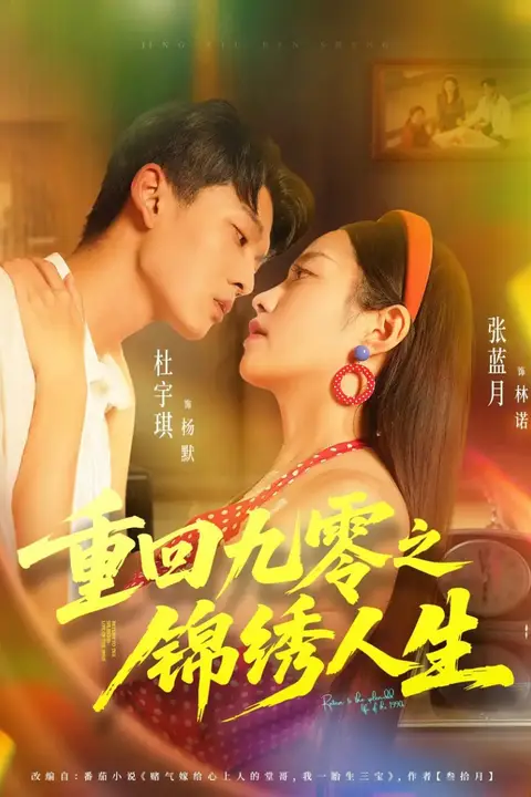 《重回九零之锦绣人生》封面