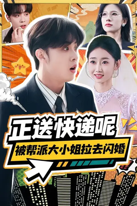 《正送快递呢,被帮派大小姐拉去闪婚》封面