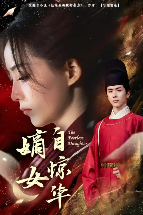 《嫡女自惊华》封面