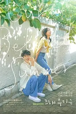 《那年，我们的夏天》封面