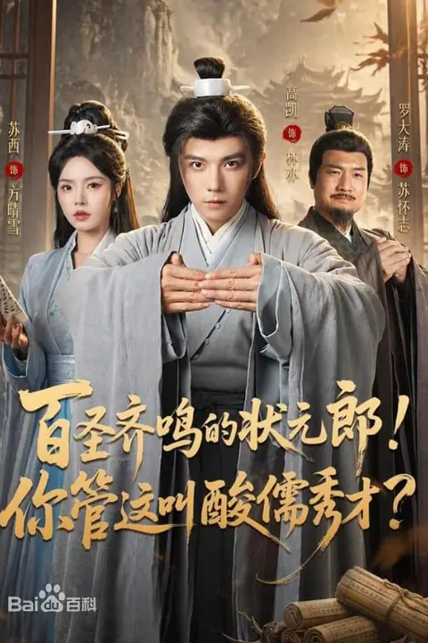 《百圣齐鸣的状元郎!你管这叫酸儒秀才?》封面