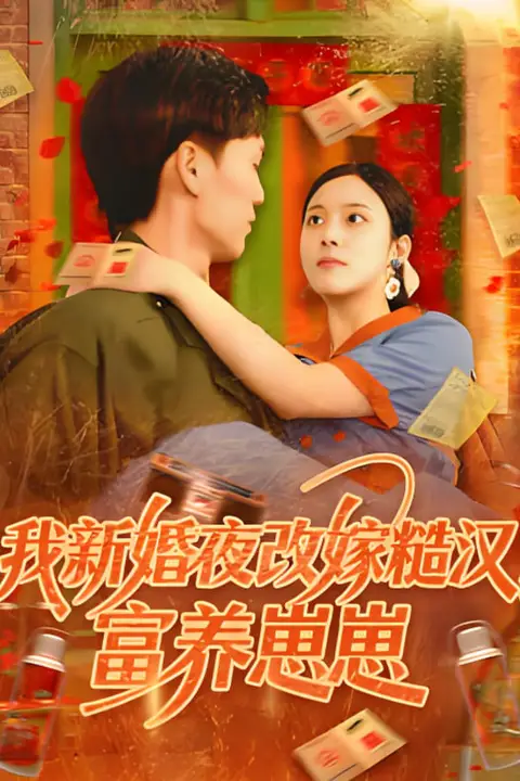 《我新婚夜改嫁糙汉富养崽崽》封面
