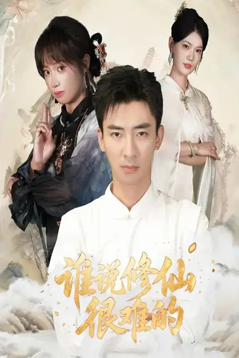 《谁说修仙很难的》封面