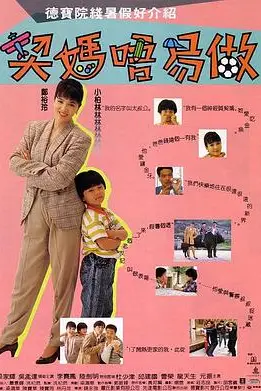 《契妈不易做（国语版）》封面