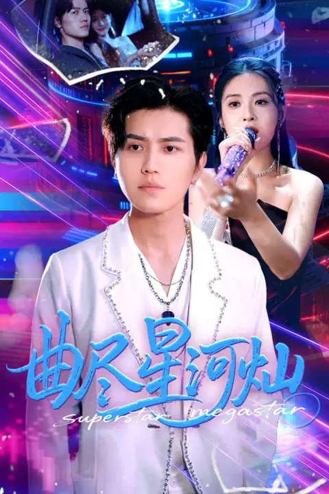 《曲尽星河灿》封面