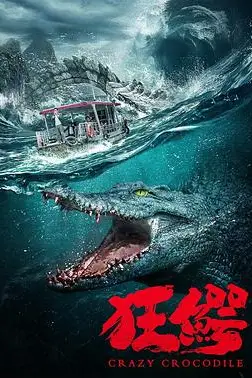 《狂鳄》封面