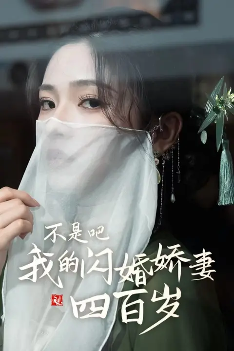 《不是吧我的闪婚娇妻四百岁》封面