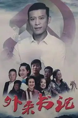《外来书记》封面