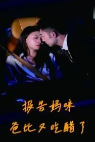 《报告妈咪爸比又吃醋了》封面