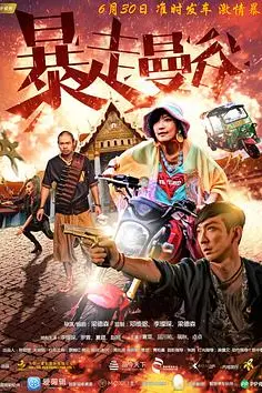 《暴走曼谷》封面