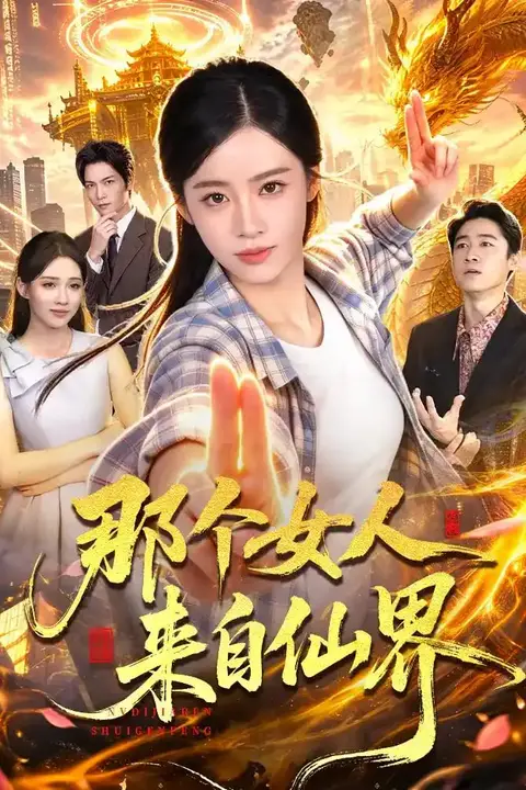 《那个女人来自仙界》封面
