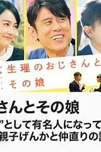 《生理大叔和他的女儿》封面